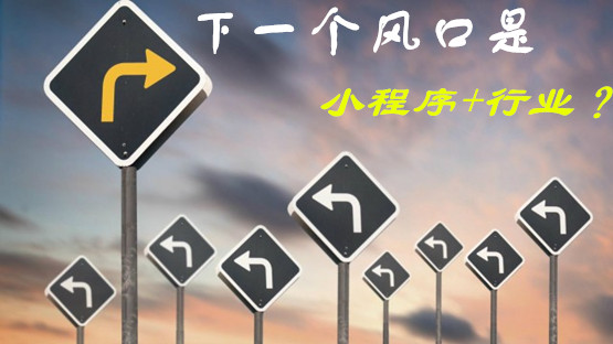 微信小程序最好的推广方法 从微信中来，到微信中去